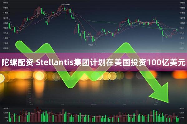 陀螺配资 Stellantis集团计划在美国投资100亿美元