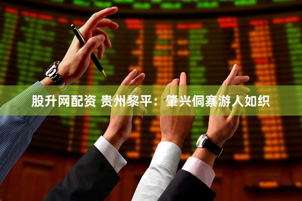 股升网配资 贵州黎平：肇兴侗寨游人如织