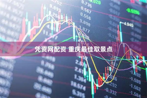 凭资网配资 重庆最佳取景点